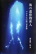 アラさんの海の事件簿
